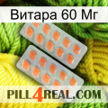 Витара 60 Мг 27